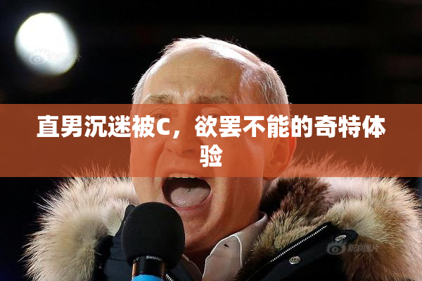 直男沉迷被C，欲罢不能的奇特体验