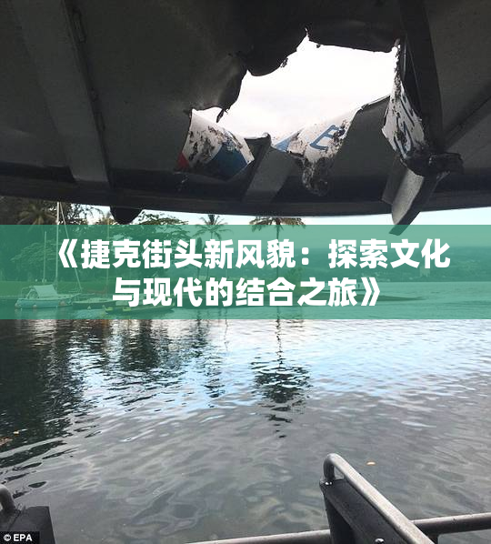 《捷克街头新风貌：探索文化与现代的结合之旅》