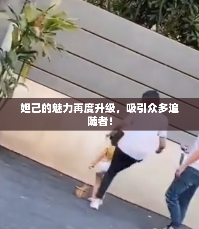 妲己的魅力再度升级，吸引众多追随者！