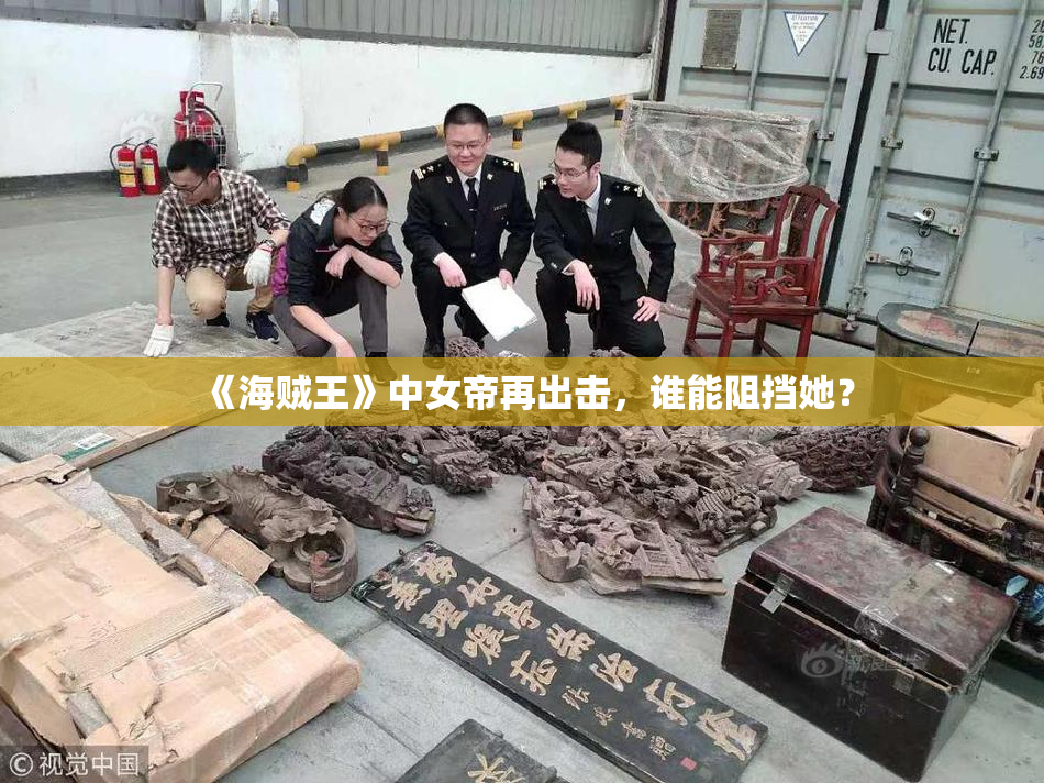 《海贼王》中女帝再出击，谁能阻挡她？