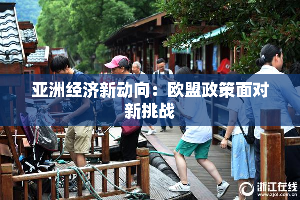 亚洲经济新动向：欧盟政策面对新挑战