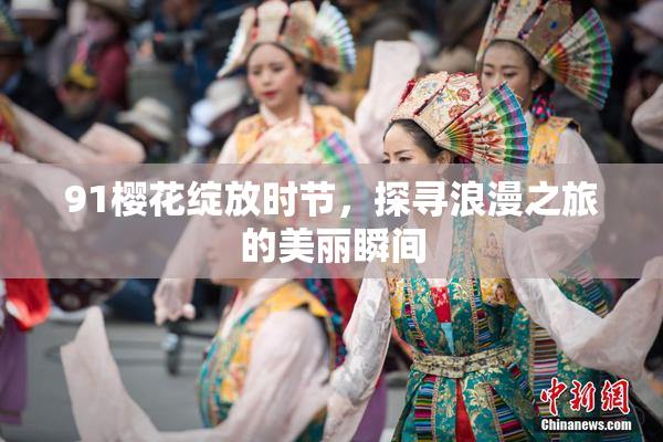 91樱花绽放时节，探寻浪漫之旅的美丽瞬间