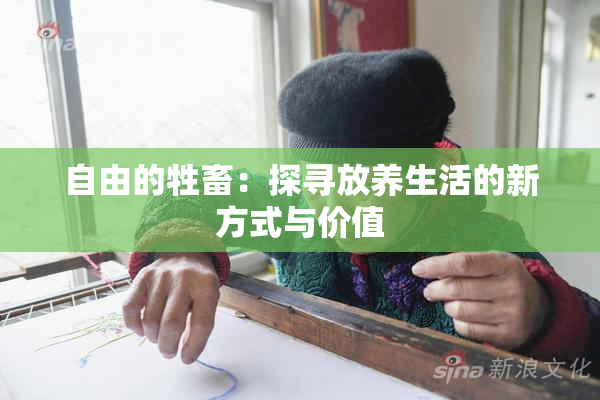自由的牲畜：探寻放养生活的新方式与价值