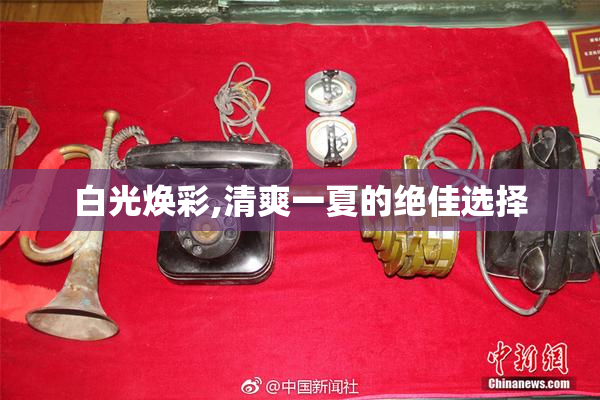 白光焕彩,清爽一夏的绝佳选择