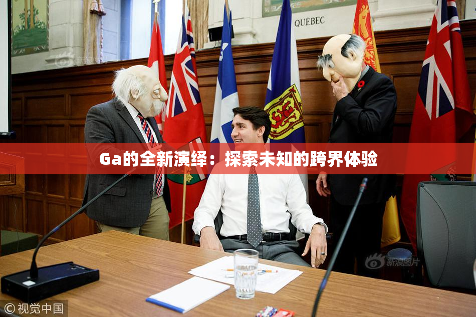 Ga的全新演绎：探索未知的跨界体验