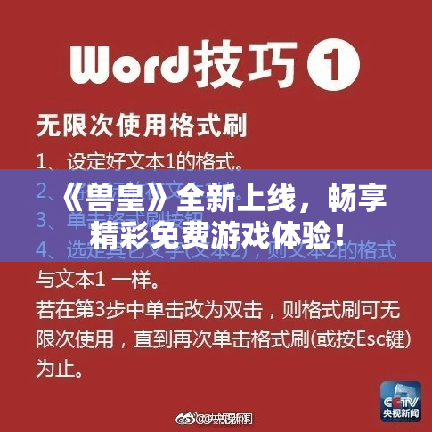 《兽皇》全新上线，畅享精彩免费游戏体验！