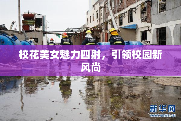 校花美女魅力四射，引领校园新风尚
