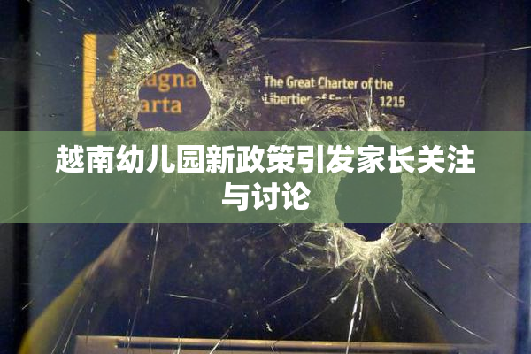 越南幼儿园新政策引发家长关注与讨论