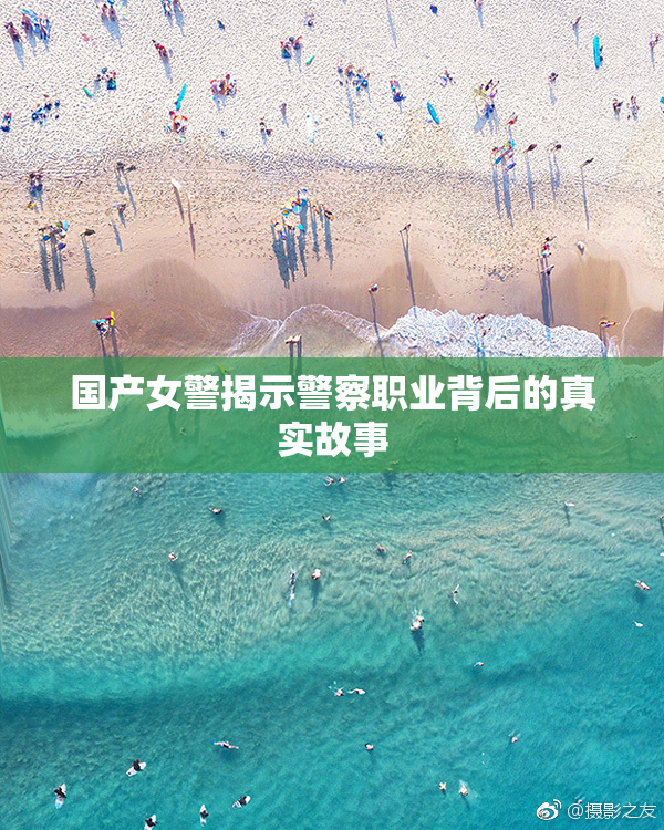 国产女警揭示警察职业背后的真实故事