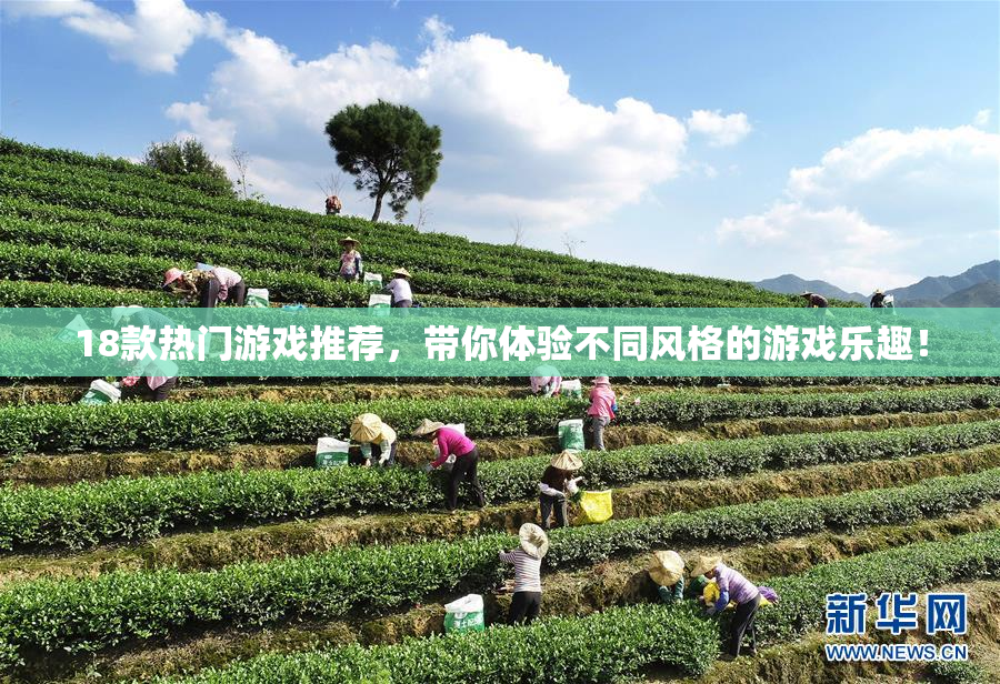 18款热门游戏推荐，带你体验不同风格的游戏乐趣！