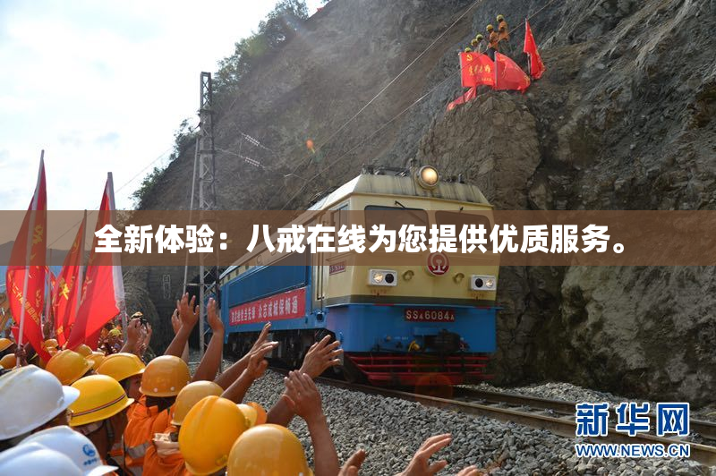全新体验：八戒在线为您提供优质服务。