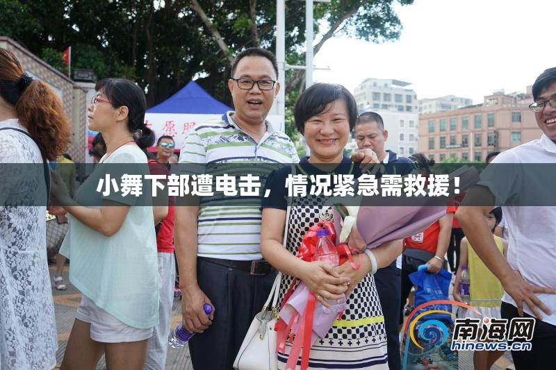 小舞下部遭电击，情况紧急需救援！