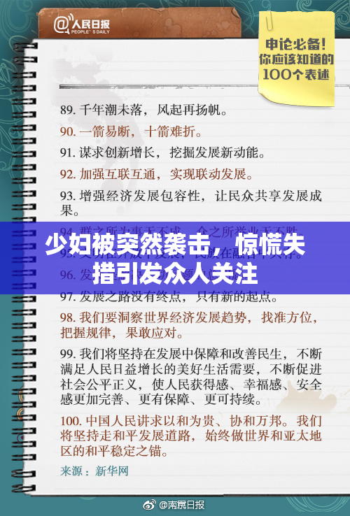 少妇被突然袭击，惊慌失措引发众人关注