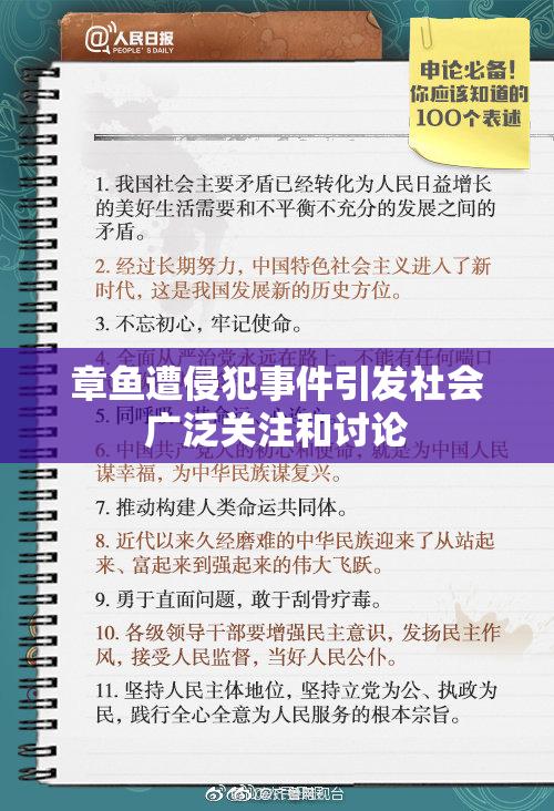 章鱼遭侵犯事件引发社会广泛关注和讨论