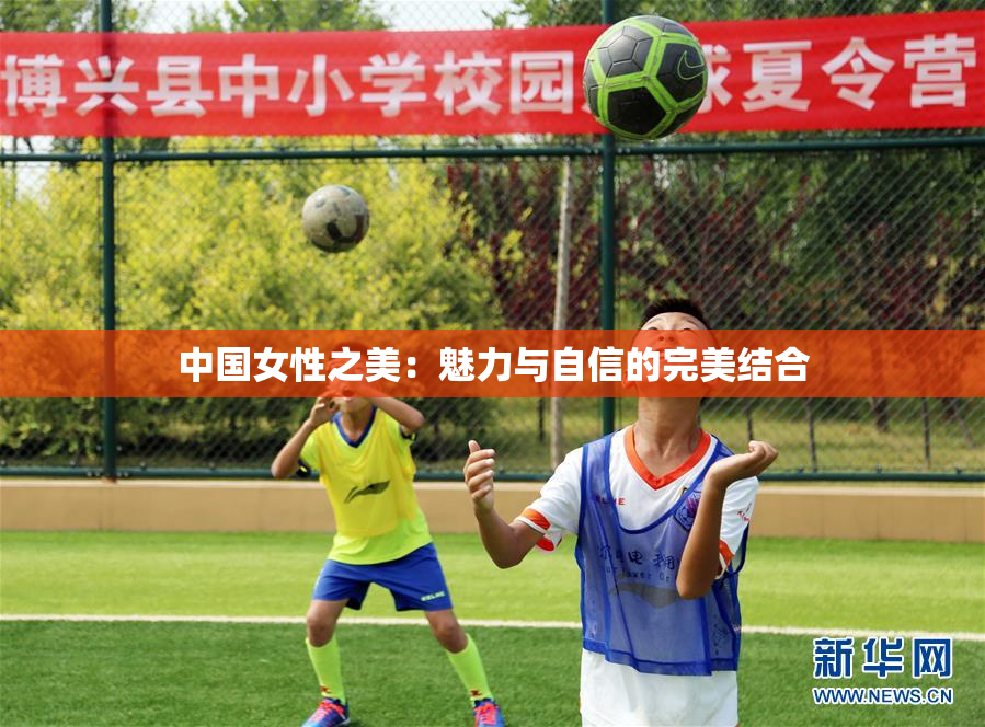 中国女性之美：魅力与自信的完美结合
