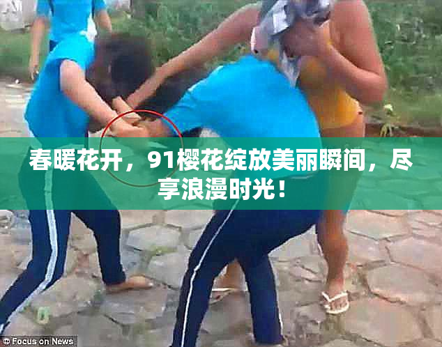 春暖花开，91樱花绽放美丽瞬间，尽享浪漫时光！