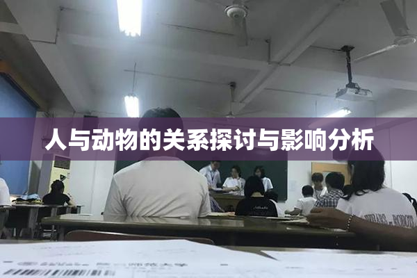 人与动物的关系探讨与影响分析