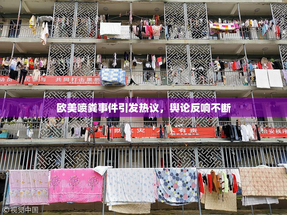 欧美喷粪事件引发热议，舆论反响不断