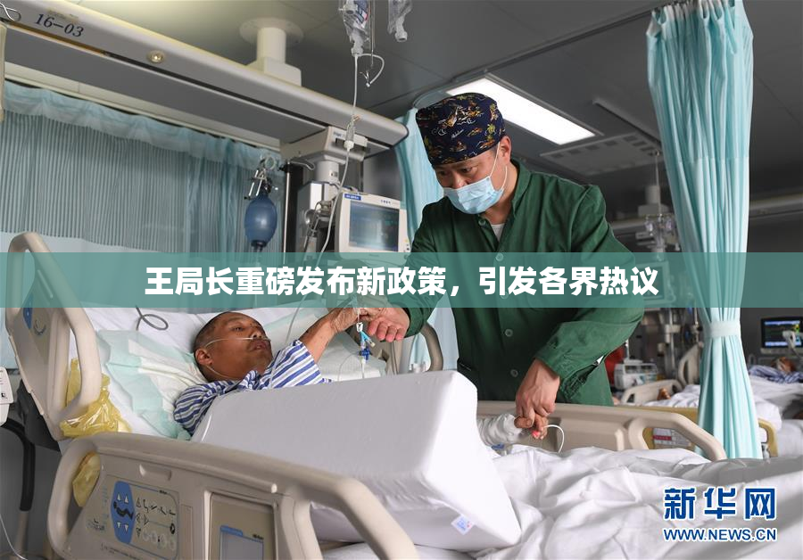 王局长重磅发布新政策，引发各界热议