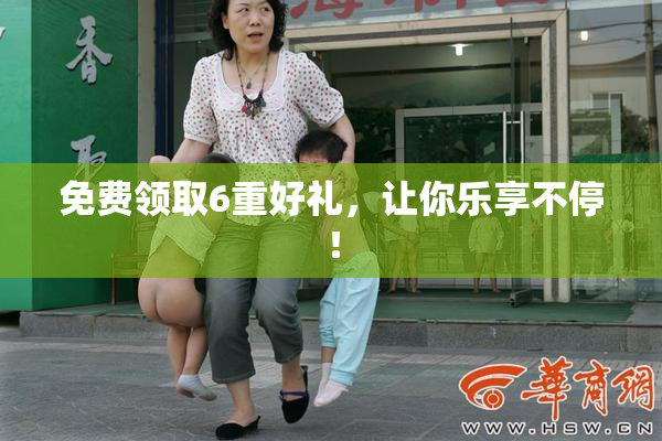免费领取6重好礼，让你乐享不停！