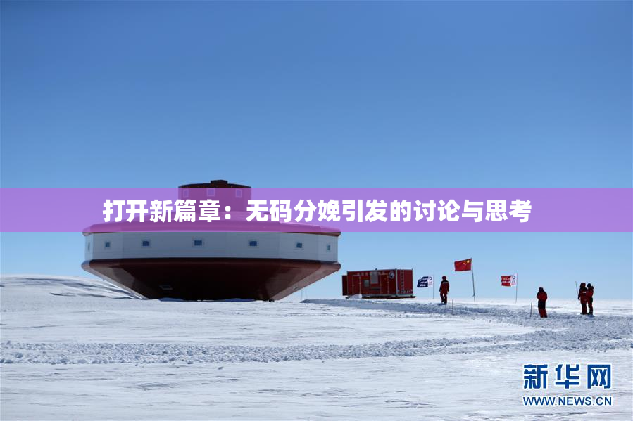 打开新篇章：无码分娩引发的讨论与思考
