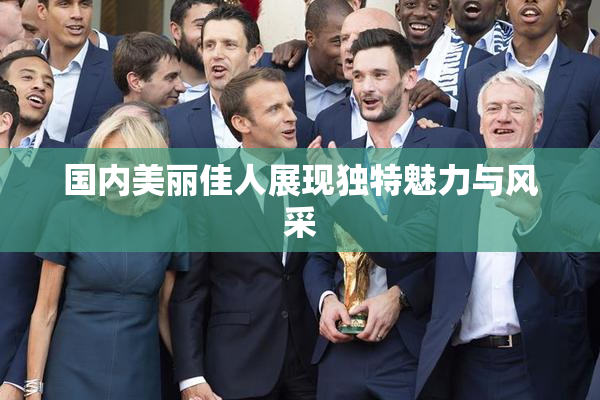 国内美丽佳人展现独特魅力与风采