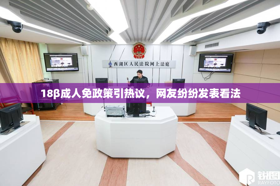18β成人免政策引热议，网友纷纷发表看法
