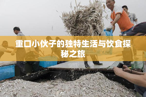 重口小伙子的独特生活与饮食探秘之旅