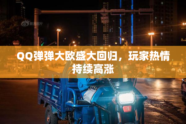 QQ弹弹大欧盛大回归，玩家热情持续高涨