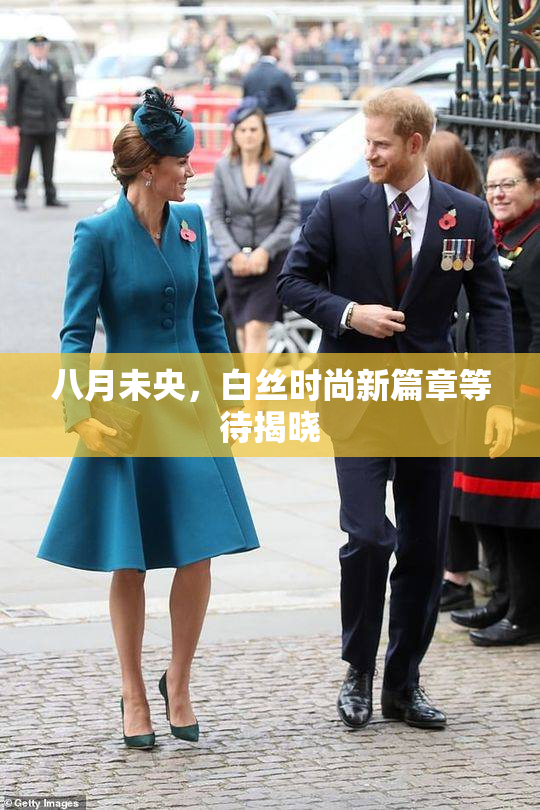 八月未央，白丝时尚新篇章等待揭晓