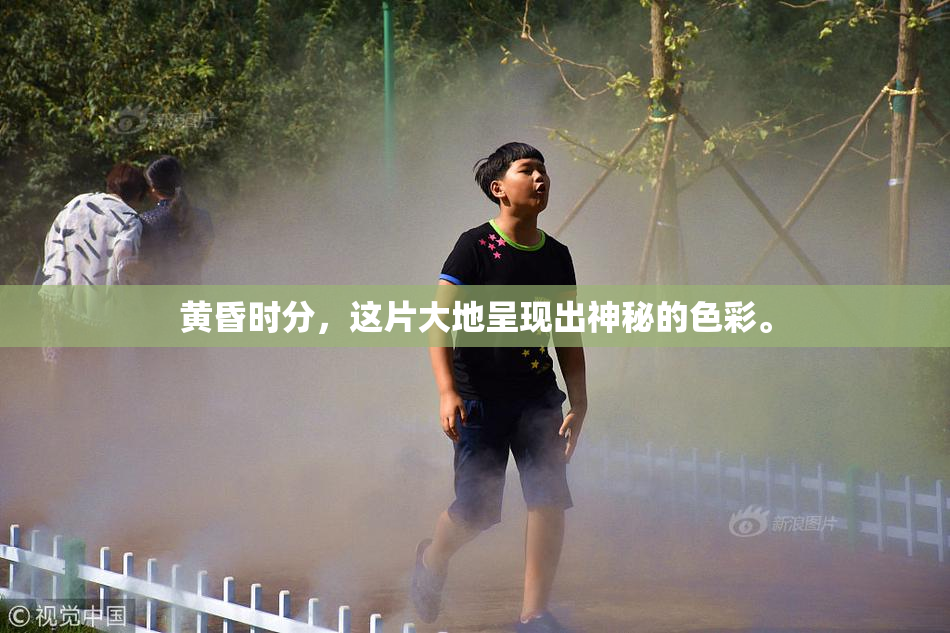 黄昏时分，这片大地呈现出神秘的色彩。