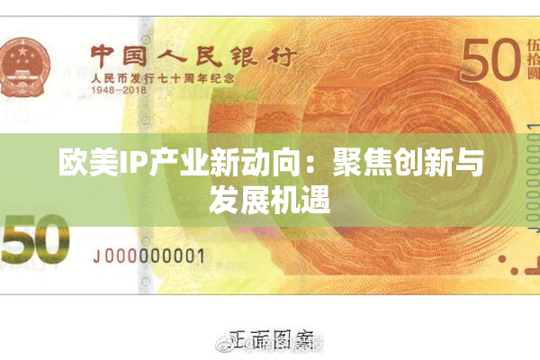 欧美IP产业新动向：聚焦创新与发展机遇