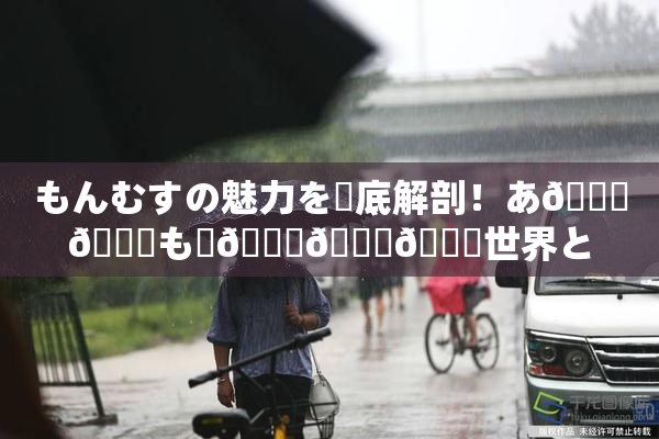 もんむすの魅力を徹底解剖！あ🍑👅も虜🎆🍑🌃世界とは？