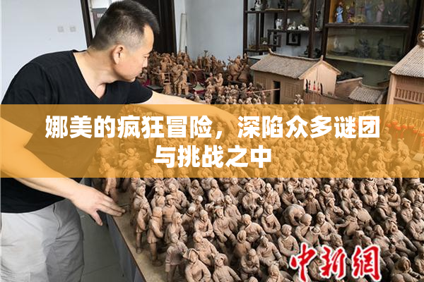 娜美的疯狂冒险，深陷众多谜团与挑战之中