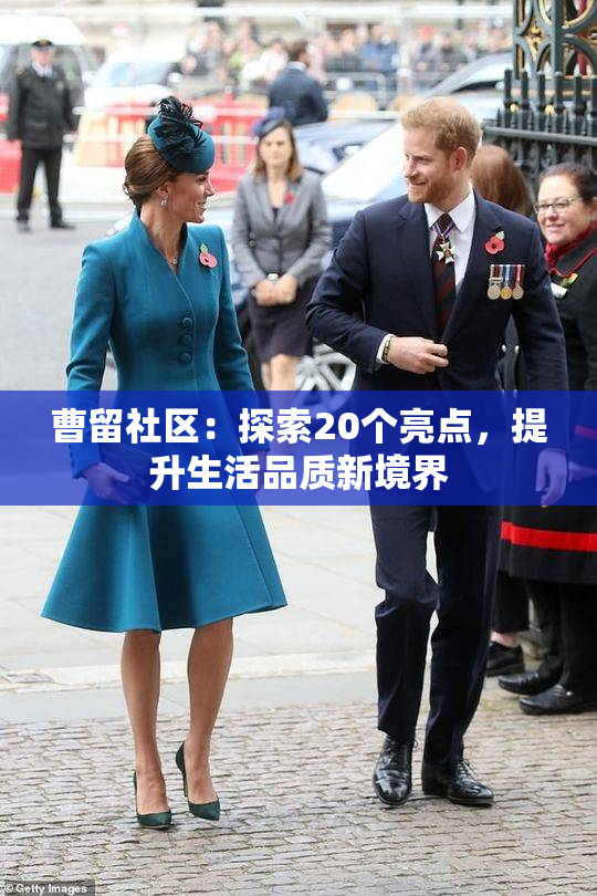 曹留社区：探索20个亮点，提升生活品质新境界