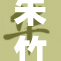 朱竹清光脚漫步引热议 释放自我之美