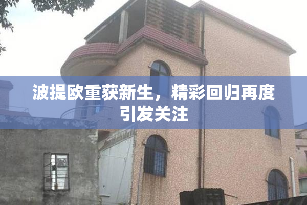 波提欧重获新生，精彩回归再度引发关注