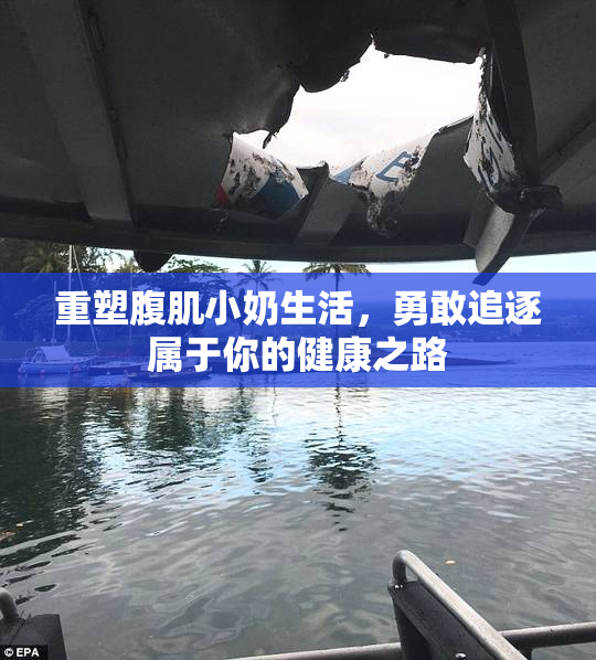 重塑腹肌小奶生活，勇敢追逐属于你的健康之路