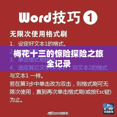 梅花十三的惊险探险之旅全记录