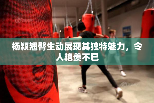 杨颖翘臀生动展现其独特魅力，令人艳羡不已