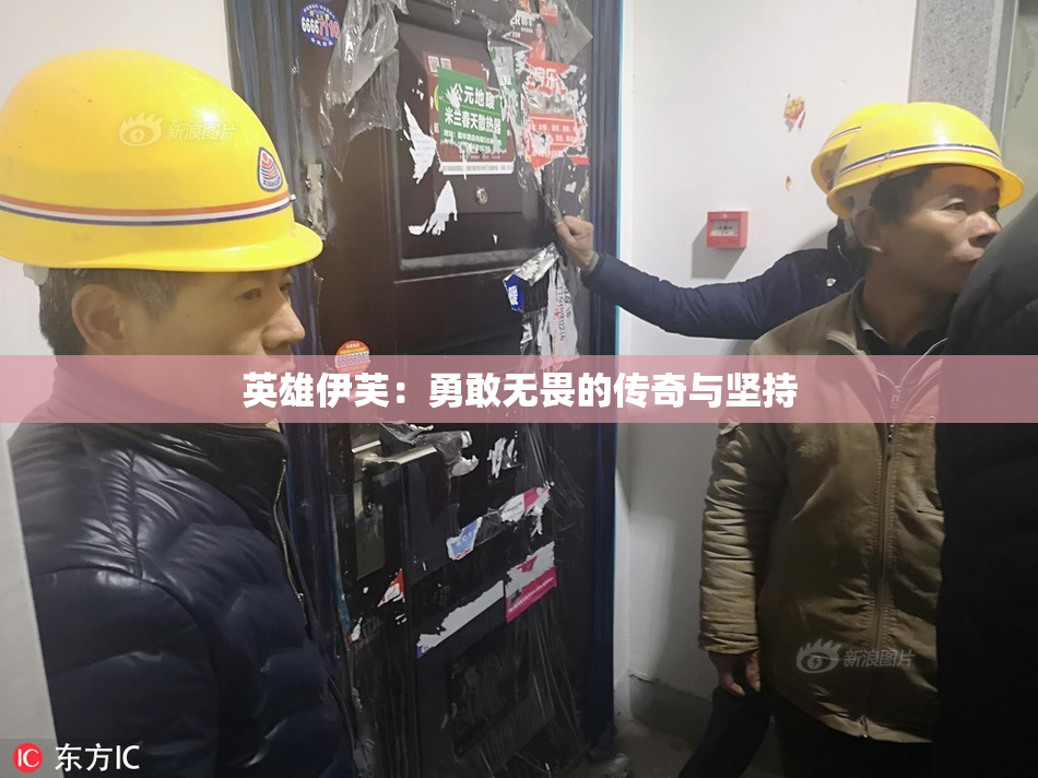 英雄伊芙：勇敢无畏的传奇与坚持