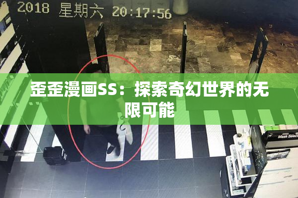 歪歪漫画SS：探索奇幻世界的无限可能