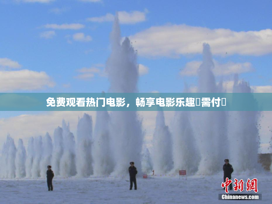 免费观看热门电影，畅享电影乐趣無需付費