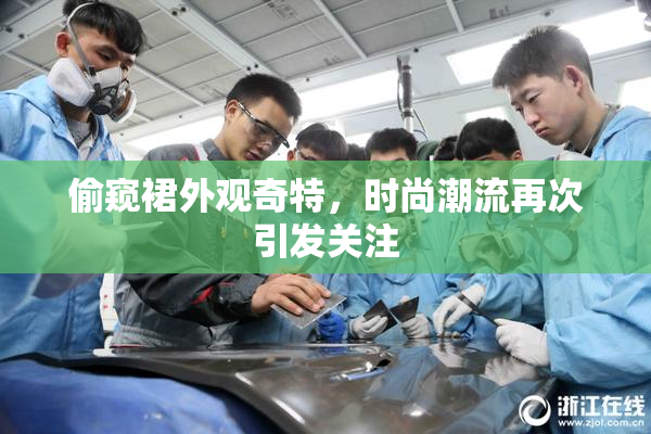 偷窥裙外观奇特，时尚潮流再次引发关注