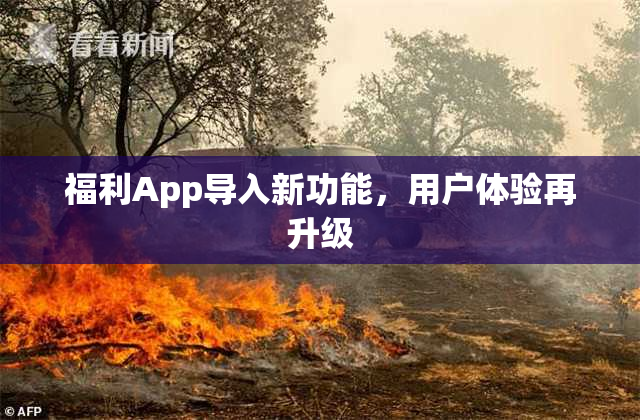 福利App导入新功能，用户体验再升级