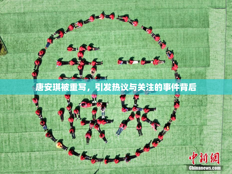 唐安琪被重写，引发热议与关注的事件背后