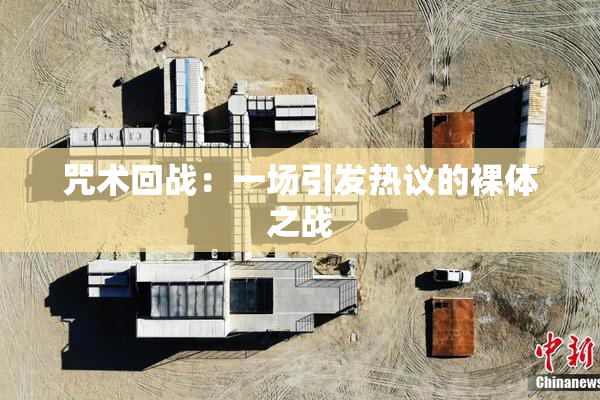 咒术回战：一场引发热议的裸体之战