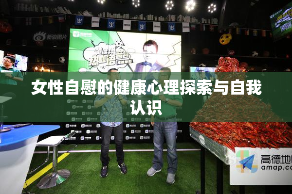 女性自慰的健康心理探索与自我认识