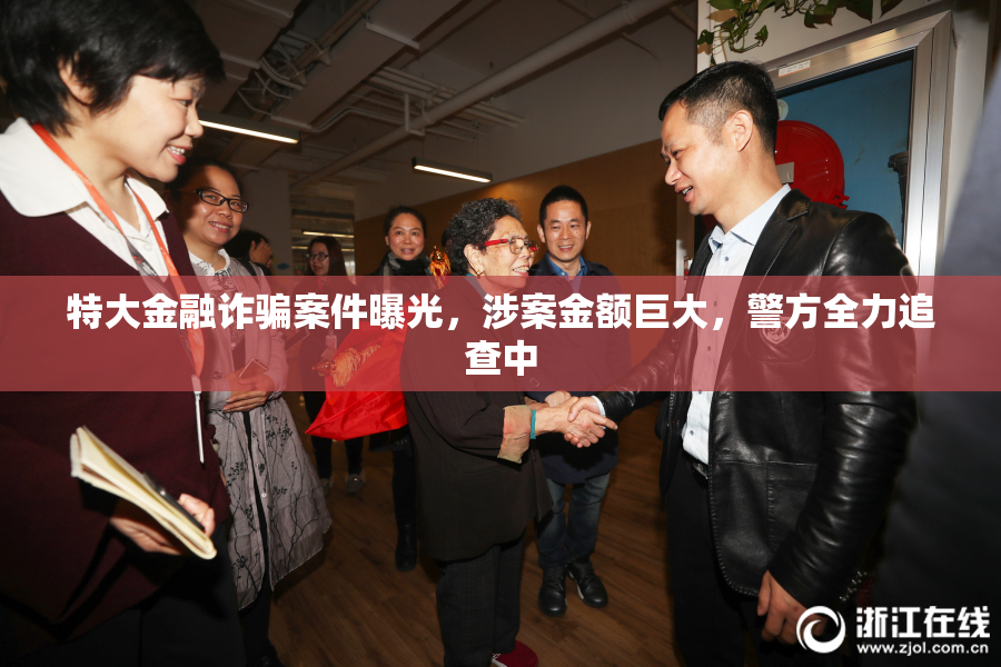 特大金融诈骗案件曝光，涉案金额巨大，警方全力追查中