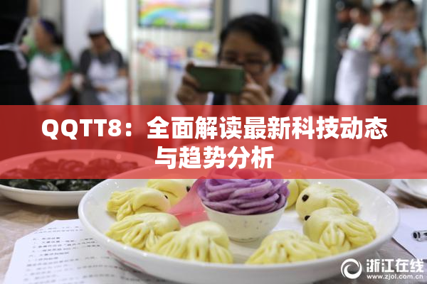 QQTT8：全面解读最新科技动态与趋势分析